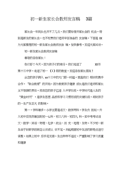 初一新生家长会教师发言稿3篇