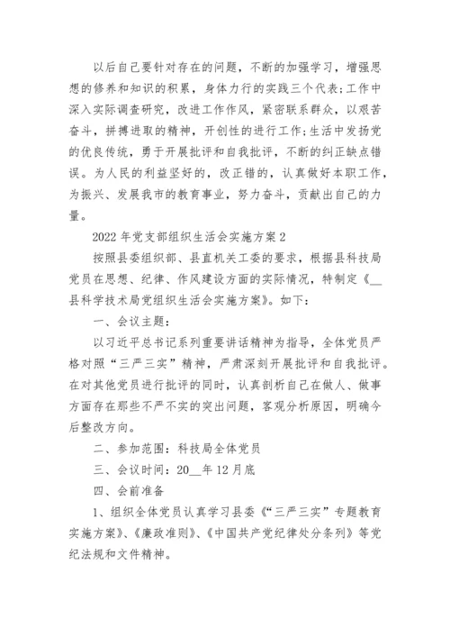 2022年党支部组织生活会实施方案.docx