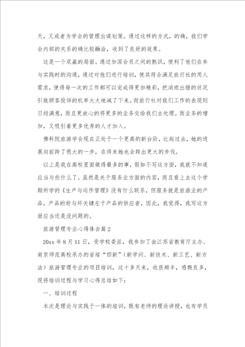旅游管理专业心得体会6篇