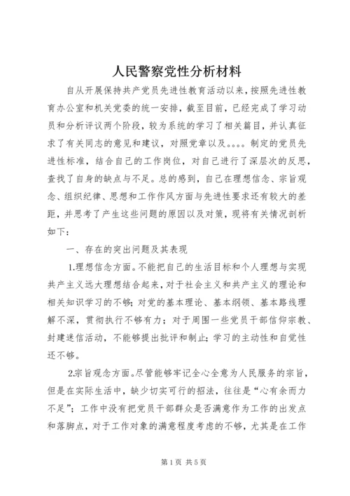 人民警察党性分析材料.docx