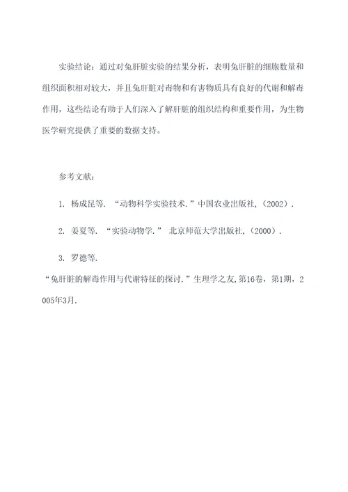 兔的肝叶实验报告