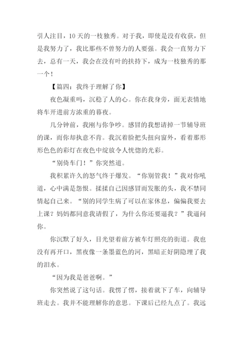 我终于理解了你作文.docx