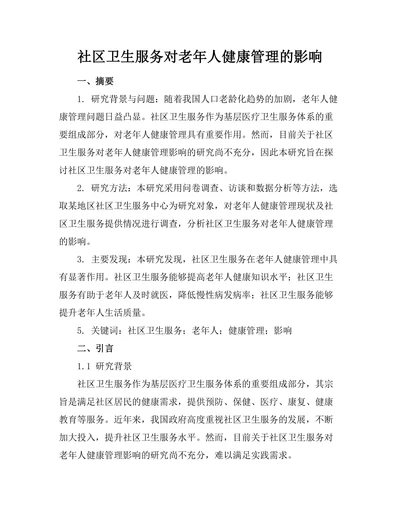社区卫生服务对老年人健康管理的影响