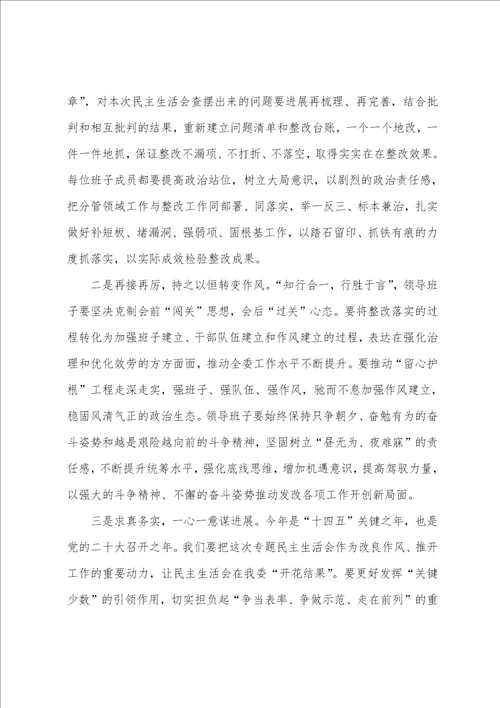 党组书记专题民主生活会上的总结发言