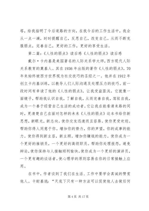 人性的弱点读后感精编.docx