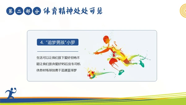 体育精神弘扬体育精神争做时代楷模课程团课PPT课件