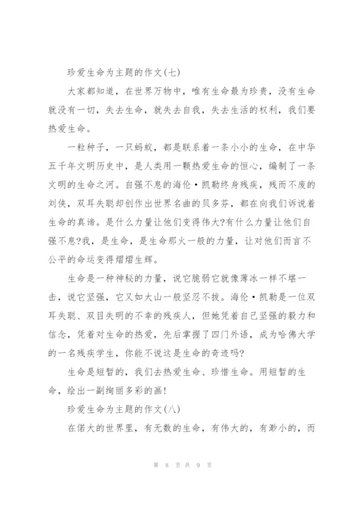 珍爱生命为主题的作文8篇.docx