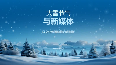 大雪节气与新媒体