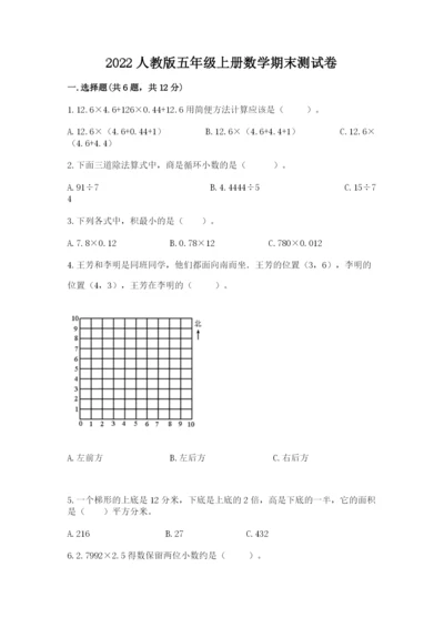 2022人教版五年级上册数学期末测试卷（考试直接用）word版.docx