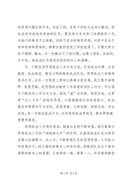 加强思想政治教育促进路政执法工作.docx
