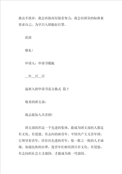 最新入团申请书范文格式