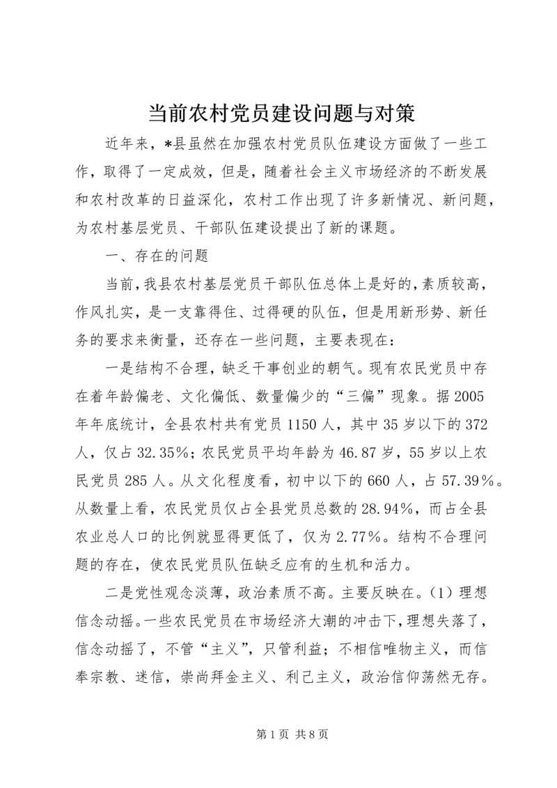 当前农村党员建设问题与对策.docx