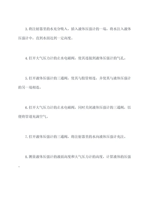 物理测量液体压强实验报告