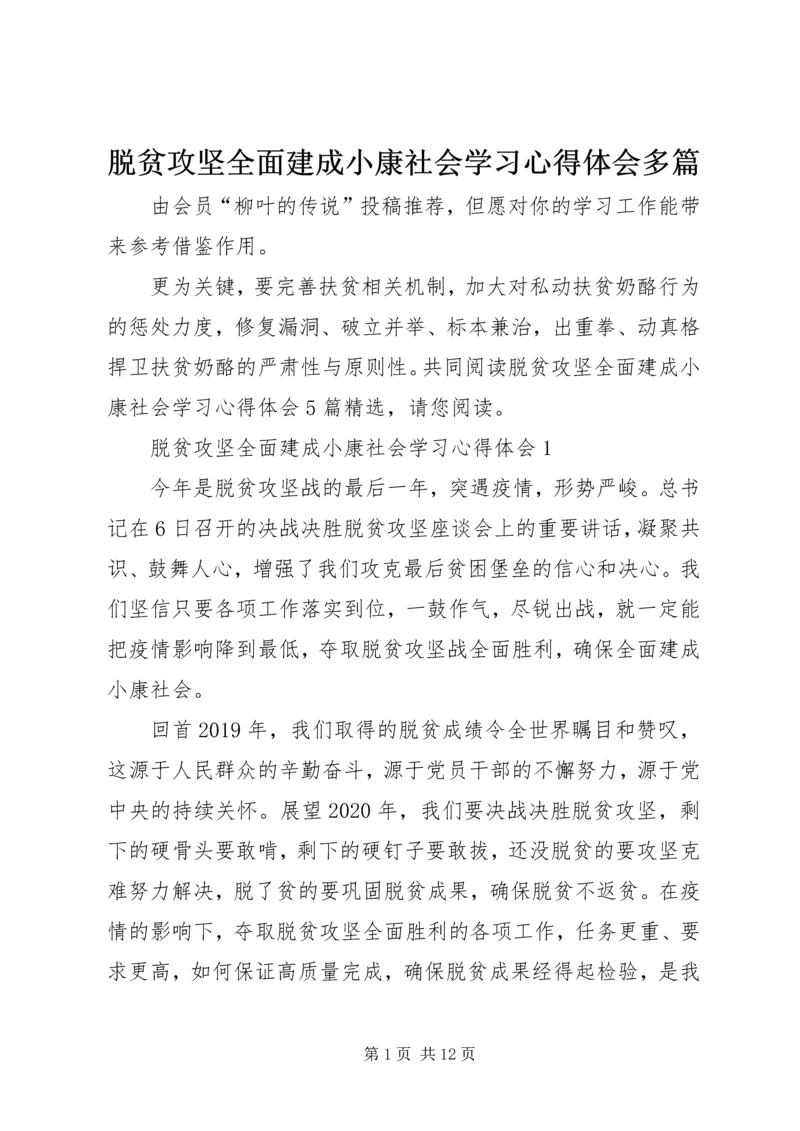 脱贫攻坚全面建成小康社会学习心得体会多篇.docx