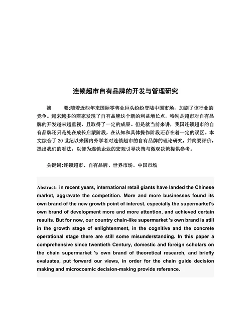 连锁超市自有品牌的开发与管理研究