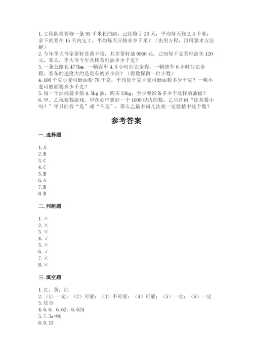 人教版小学五年级上册数学期末测试卷精品（能力提升）.docx