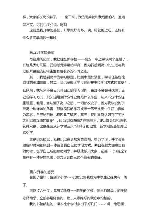 开学的感受日记300字.docx