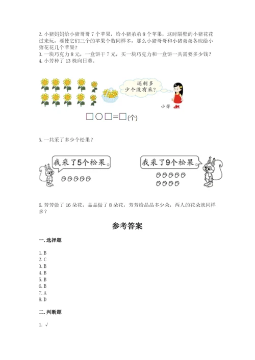 人教版一年级上册数学期末考试试卷加答案解析.docx