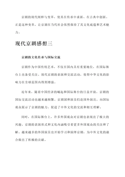 现代京剧感想