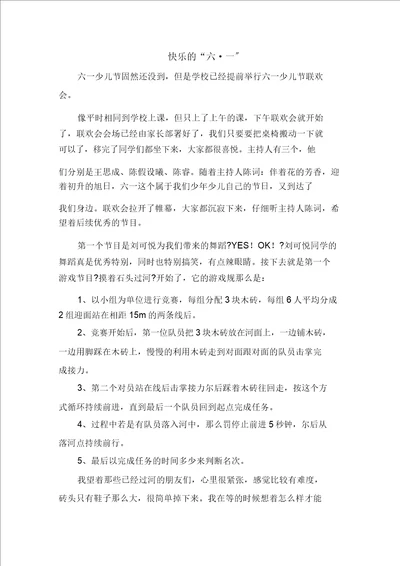 快乐的“六一范文