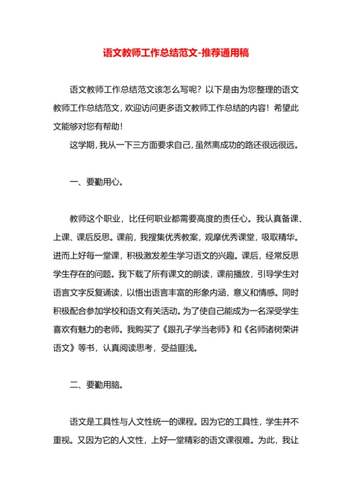 语文教师工作总结范文.docx