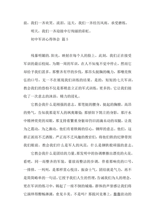 初中军训心得体会模板汇编10篇（二）.docx