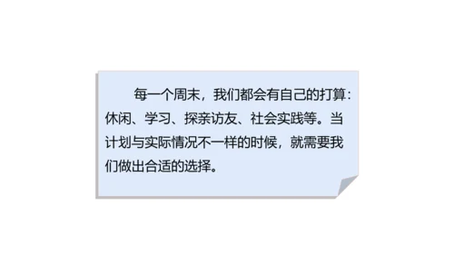 第2课 周末巧安排 课件 人教版道德与法治 二年级上册