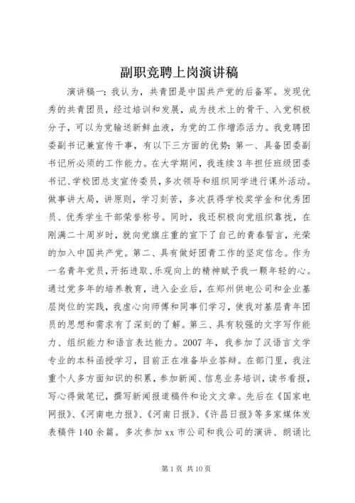 副职竞聘上岗演讲稿 (12).docx