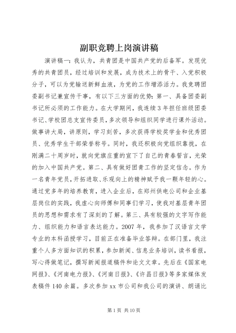 副职竞聘上岗演讲稿 (12).docx