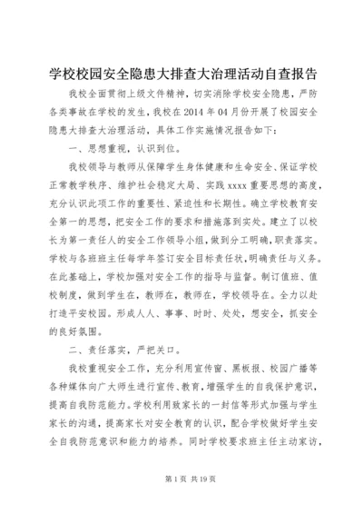 学校校园安全隐患大排查大治理活动自查报告.docx