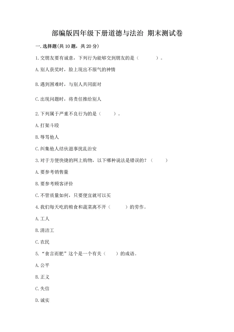 部编版四年级下册道德与法治 期末测试卷1套.docx