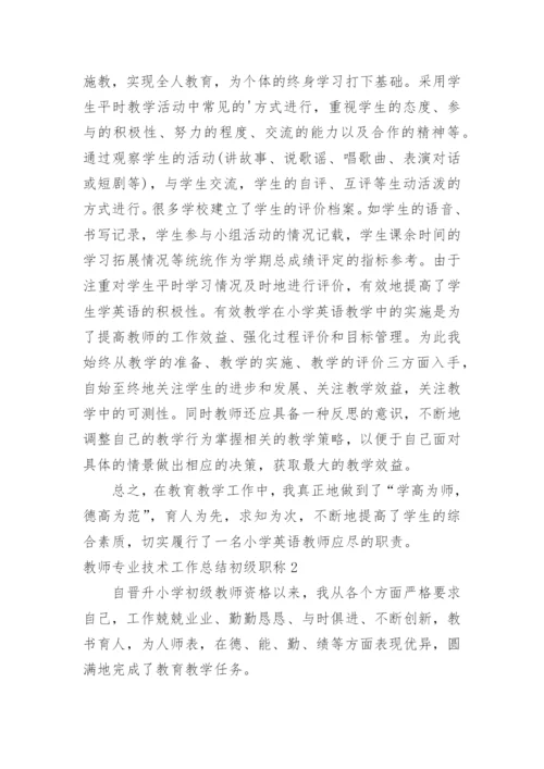 教师专业技术工作总结初级职称.docx