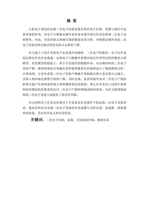 正弦波纹形貌金属外表二次电子发射特性的数值仿真研究