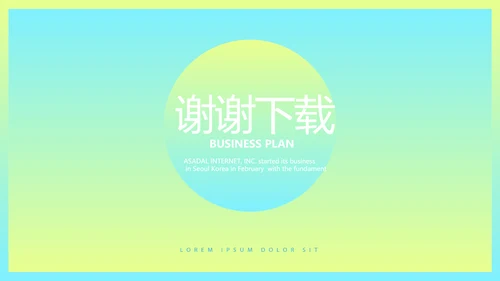 时尚渐变色公司产品介绍宣传通用PPT动态模板