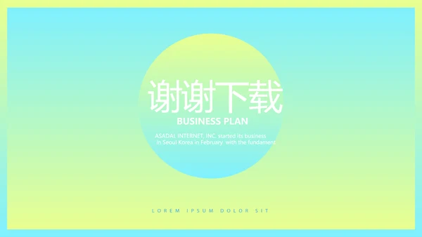 时尚渐变色公司产品介绍宣传通用PPT动态模板