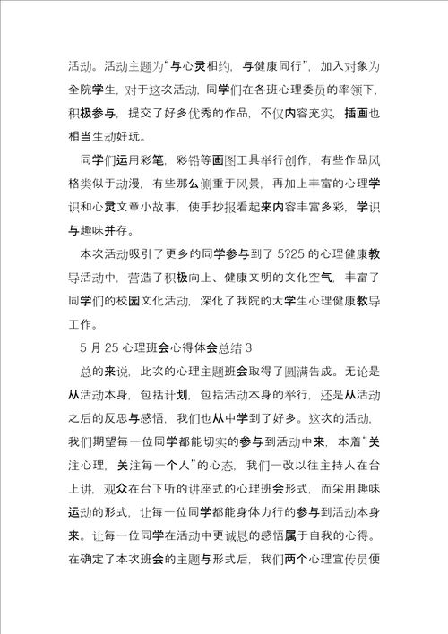 心理主题班会总结5月25心理主题班会心得体会总结