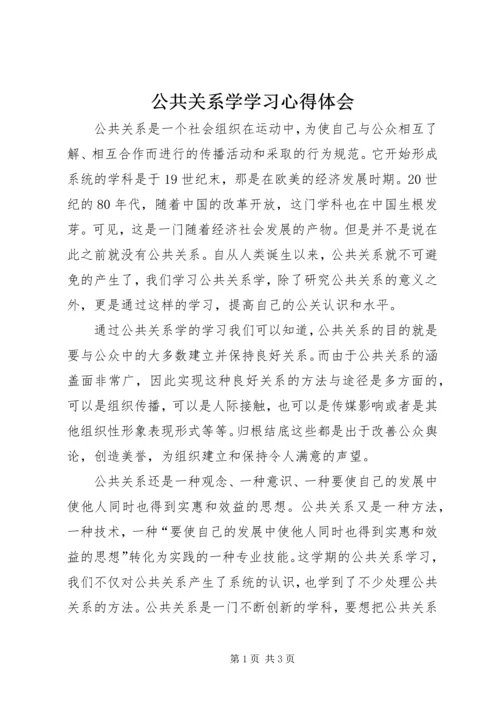 公共关系学学习心得体会.docx