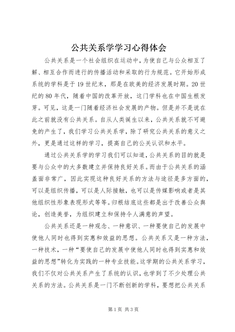 公共关系学学习心得体会.docx