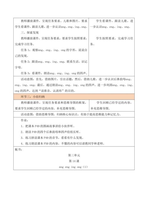 部编1A 第3单元 第14课 ang eng ing ong（1）教学设计