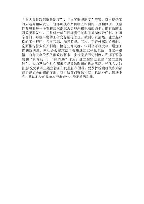 司法人员职务犯罪的特点及预防对策研究论文