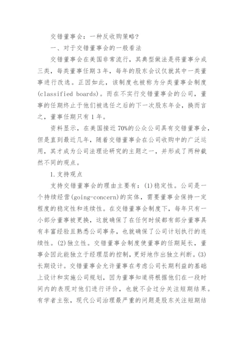 交错董事会的中国模式论文.docx