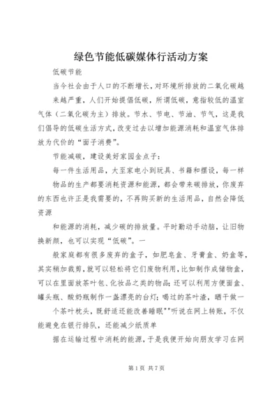 绿色节能低碳媒体行活动方案 (3).docx