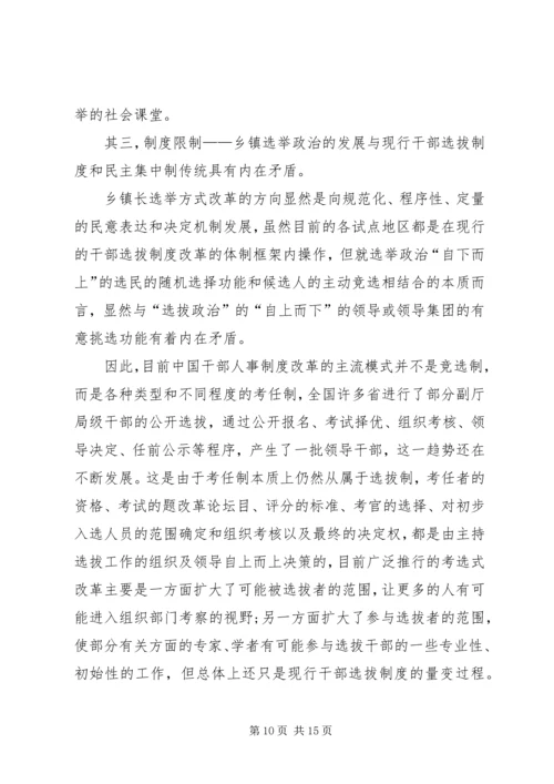 乡镇长选举方式改革探讨.docx