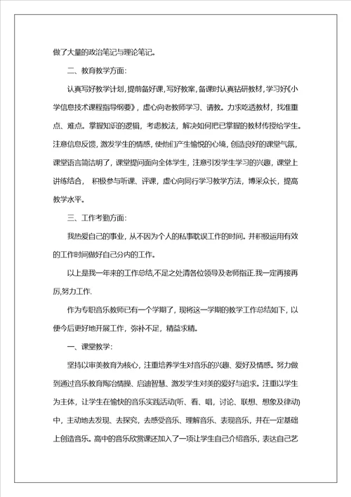 音乐老师师德总结4篇