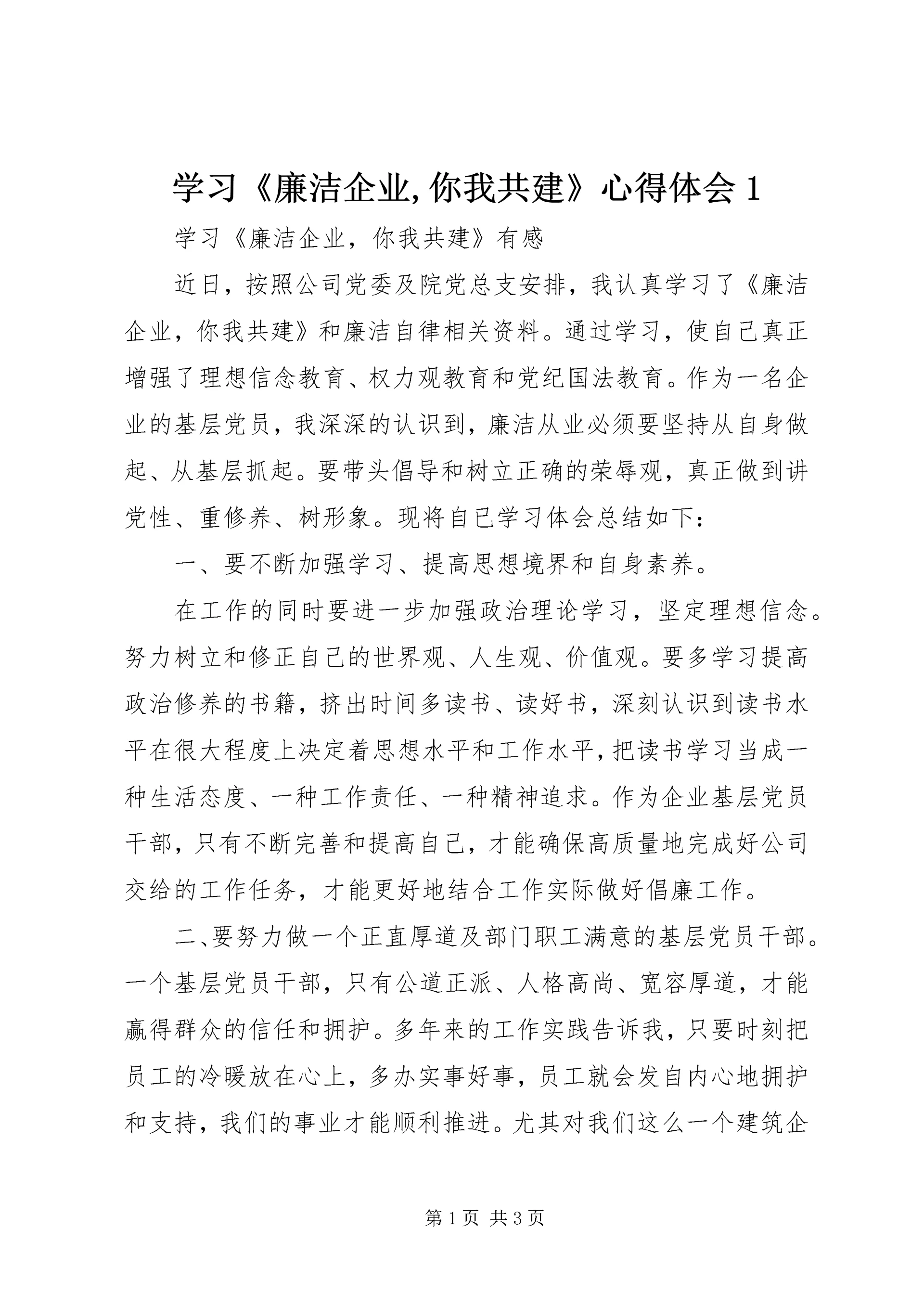 学习《廉洁企业,你我共建》心得体会1.docx
