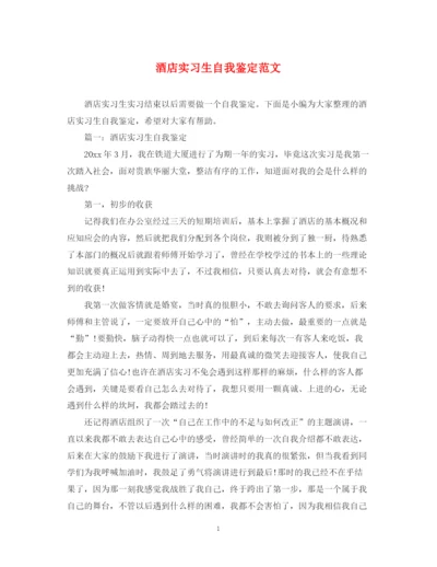 精编之酒店实习生自我鉴定范文.docx