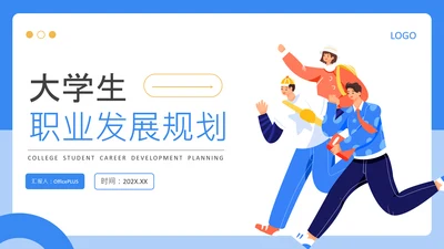 蓝色扁平风大学生职业发展规划PPT