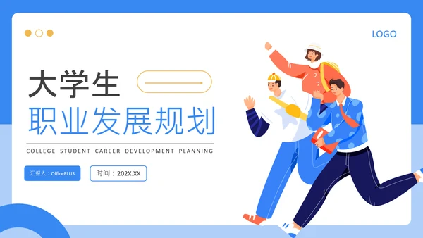 蓝色扁平风大学生职业发展规划PPT