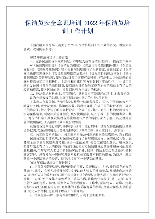 保洁员安全意识培训2022年保洁员培训工作计划