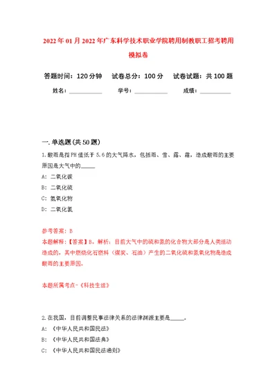 2022年01月2022年广东科学技术职业学院聘用制教职工招考聘用练习题及答案（第3版）